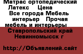 Матрас ортопедический «Латекс» › Цена ­ 3 215 - Все города Мебель, интерьер » Прочая мебель и интерьеры   . Ставропольский край,Невинномысск г.